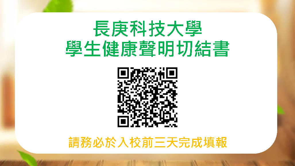 長庚科技大學學生健康聲明切結書（另開新視窗）