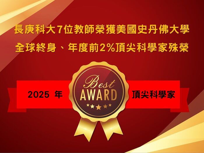 長庚科大7位教師榮獲美國史丹佛大學全球終身、年度前2%頂尖科學家殊榮