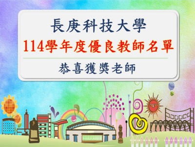 114學年度優良教師名單