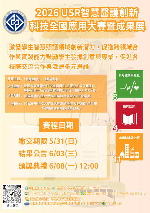 2026 USR智慧醫護創新科技全國應用大賽暨成果展 (1)