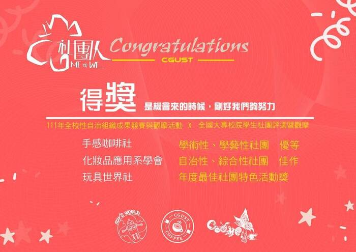 「111年全國大專校院學生社團評選暨觀摩活動」得獎名單