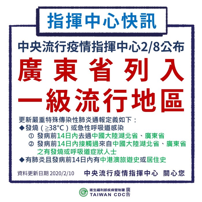 2020.02.10 廣東省列入一級流行地區