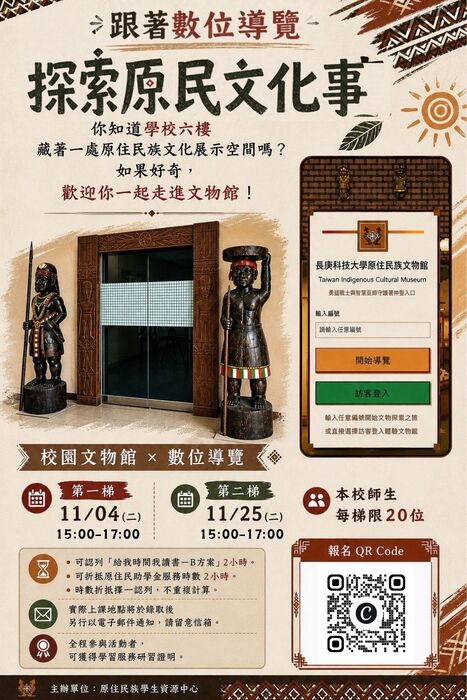 報名海報_掃描進入數位文物館，探索校園裡的原住民族文化故事！