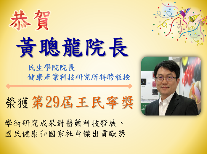 民生學院黃聰龍院長榮獲「第 29 屆王民寧獎」