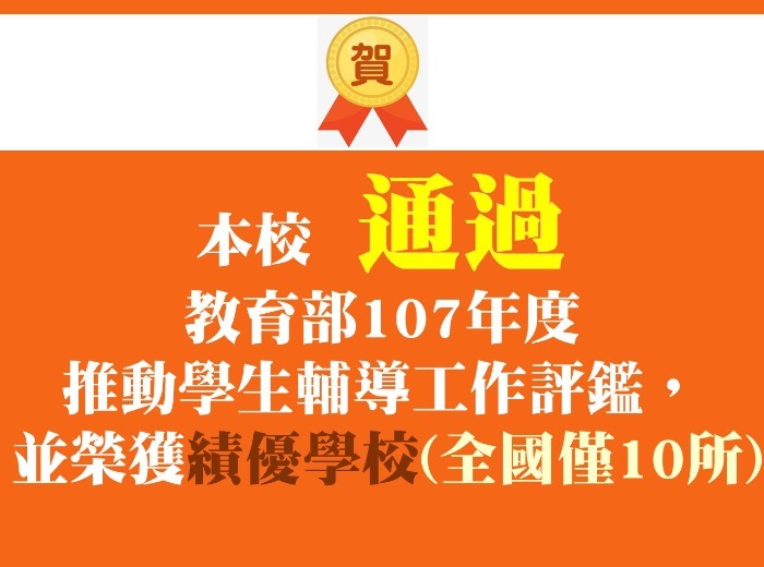 本校通過107年度公私立大專校院推動學生輔導工作評鑑且為績優學校