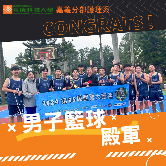【嘉義分部護理系】賀本系學生參加2024第35屆國醫大護盃獲得男子籃球殿軍