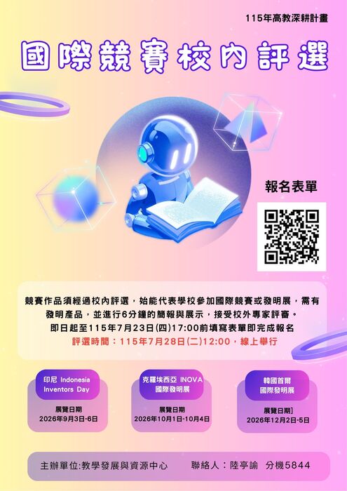 115年國際發明展校內初選海報