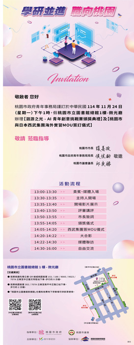 📢【轉知】桃市府青年局邀請師生參加「洄游之光－AI青年創意挑戰賽頒獎典禮」暨「桃園市 × 日本西武