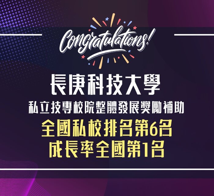 長庚科大教育部獎勵補助私立技專校院整體發展經費成長率第1名(另開新視窗/jpg檔)圖片
