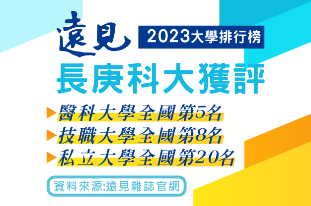 遠見大學排行榜 長庚科大晉升全台醫科大學第5名