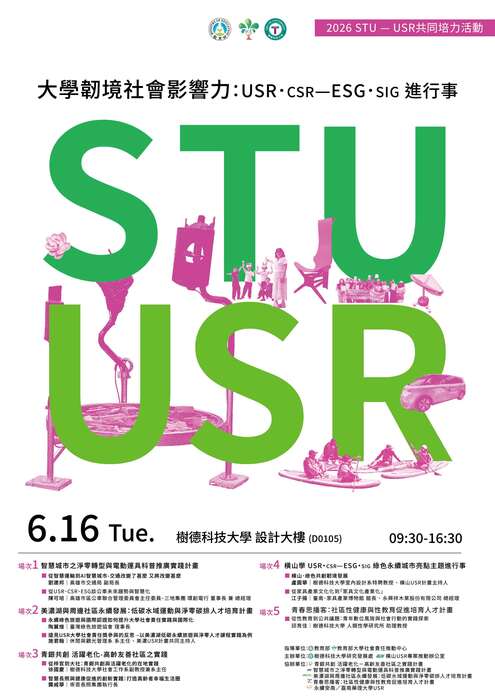 大學韌境社會影響力：USR．CSR—ESG．SIG 進行事海報