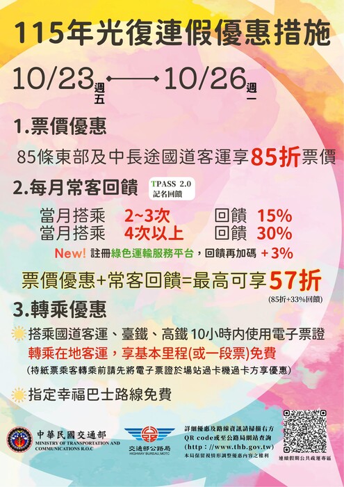 光復節公共運輸優惠海報
