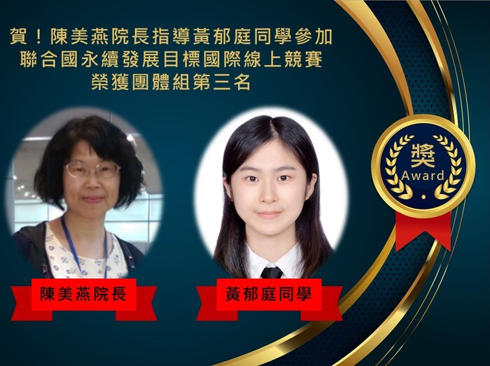 陳美燕院長指導黃郁庭同學參加聯合國永續發展目標國際線上競賽榮獲團體組第三名
