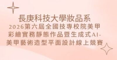2026全國美甲技藝競賽