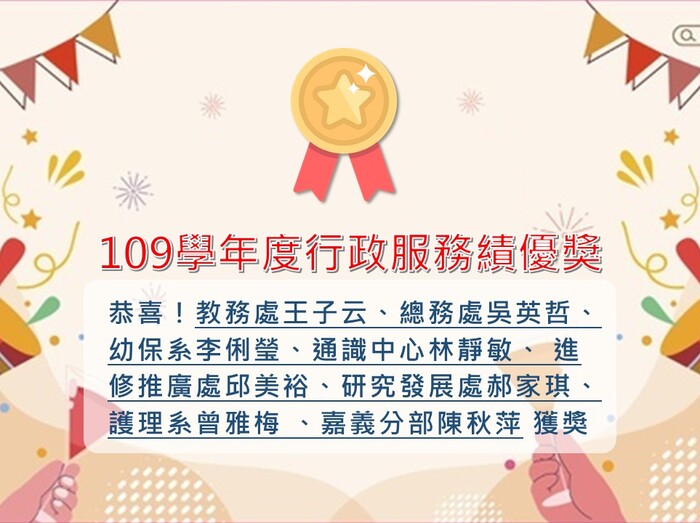 109學年度行政服務績優獎名單