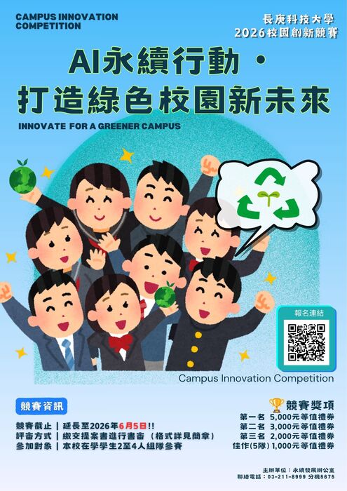【校園競賽】2026校園創新競賽：AI永續行動・打造綠色校園新未來