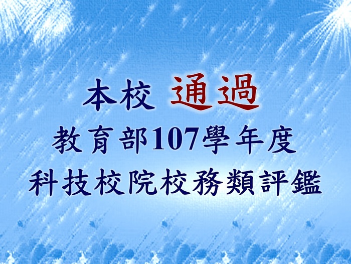 本校通過教育部107學年度科技校院校務類評鑑