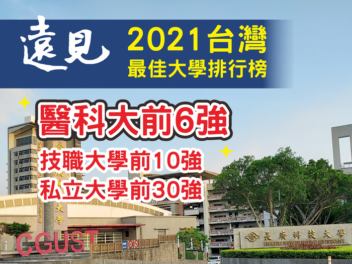 長庚科大獲2021最佳大學排名 醫科大前6強-長庚科技大學 長庚科大獲2021最佳大學排名 醫科大前6強-長庚科技大學