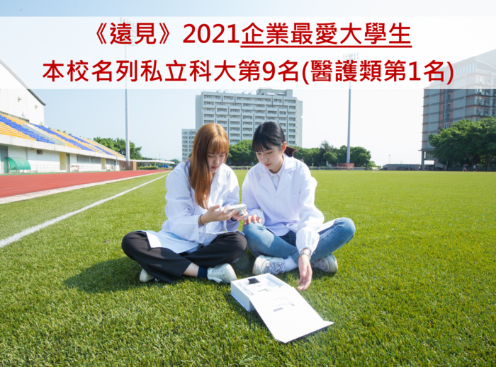 《遠見》2021企業最愛大學生－本校名列私立科大第9名(醫護類第1名)