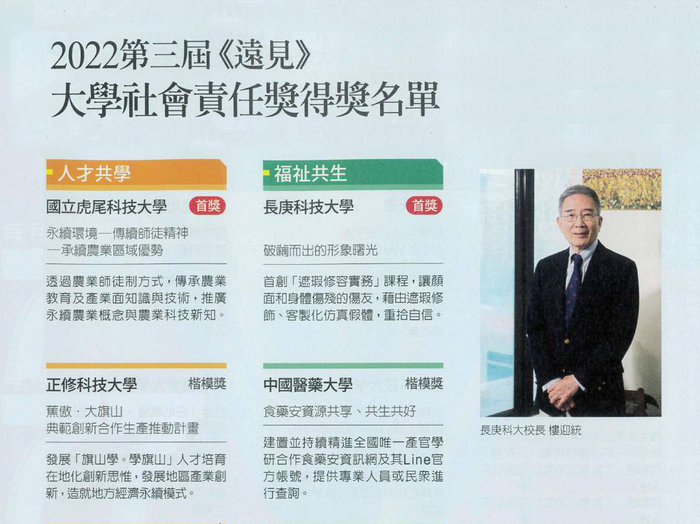 長庚科大榮獲2022第三屆《遠見》大學社會責任獎 共生福祉首獎照片共三張