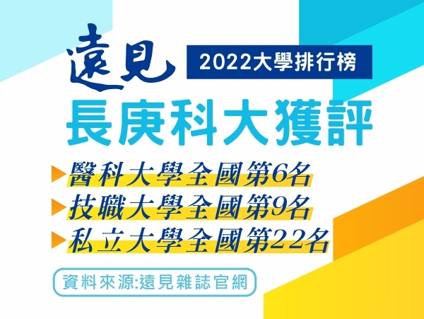 遠見大學排行榜 長庚科大蟬聯「全台醫科大學」第6名等佳績(系列圖片共4張)