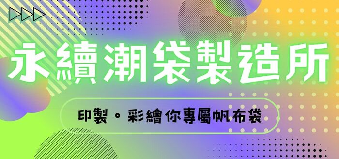 永續潮袋製造所