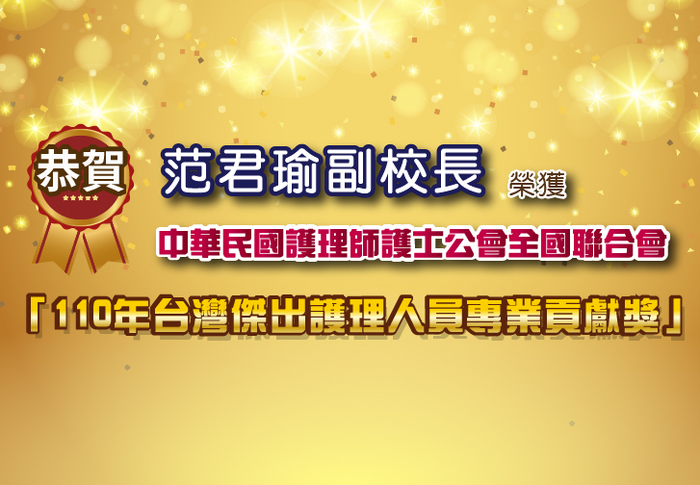恭賀～護理系范君瑜教授榮獲「110年台灣傑出護理人員專業貢獻獎」