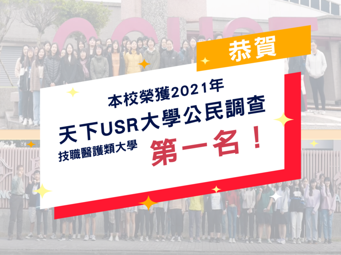 天下USR大學公民調查－本校獲技職醫護類大學第1名