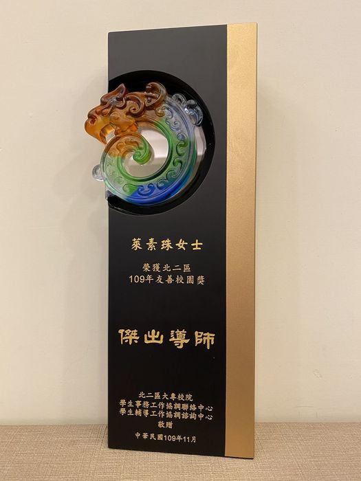 幼保系萊素珠老師榮獲「北二區109年度友善校園獎 傑出導師」