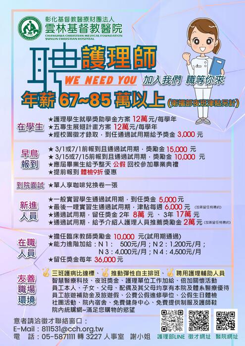 雲林基督教醫院徵護理師(另開新視窗/jpg檔)圖片