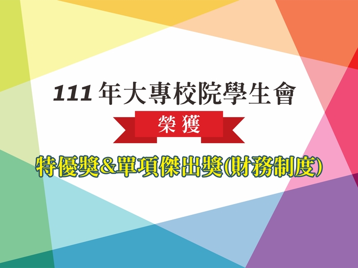 恭賀!!長庚科大 111 年大專校院學生會 獲獎