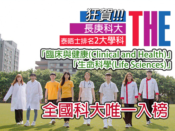 長庚科技大學著重技職教育學以致用，為國家培育專業人才