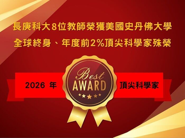 長庚科大8位教師榮獲美國史丹佛大學全球終身、年度前2%頂尖科學家殊榮