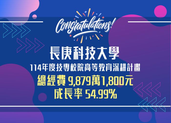 長庚科大 114年度技專校院高等教育深耕經費 成長率54.99%(另開新視窗/png檔)圖片
