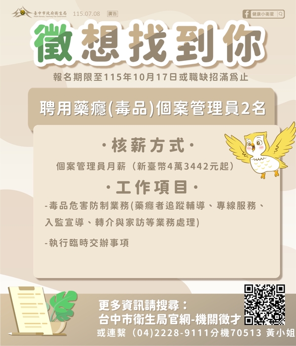 臺中市政府衛生局心理健康科徵才公告