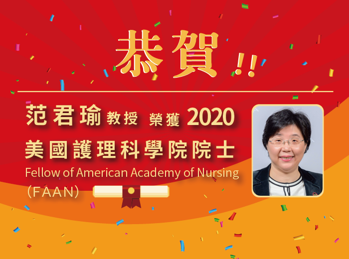 恭賀范君瑜教授榮獲2020美國護理科學院院士