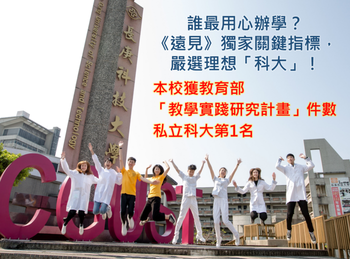 本校獲教育部「教學實踐研究計畫」件數私立科大第1名