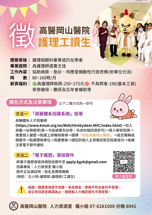 高醫岡山醫院徵護理工讀生(另開新視窗/jpg檔)圖片