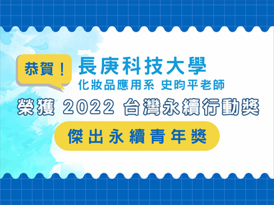 恭賀!!史昀平老師榮獲2022年傑出永續青年獎