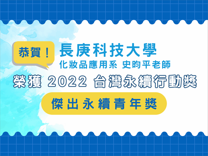 恭賀!!史昀平老師榮獲2022年傑出永續青年獎(另開新視窗/png檔)圖片