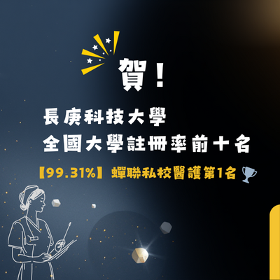 【經濟日報】註冊率近滿額！長庚科大穩坐醫護第一品牌