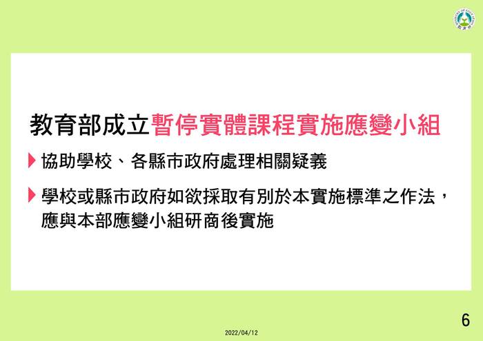 教育部成立暫停實體課程實施應變小組