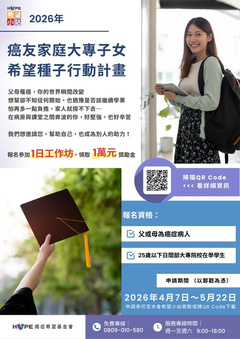 附件二、2026年癌友家庭大專子女-希望種子行動計畫海報