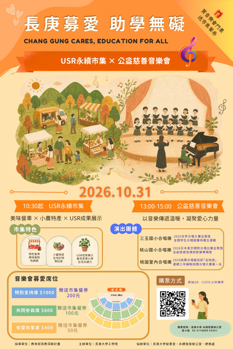 長庚募愛・助學無礙活動海報