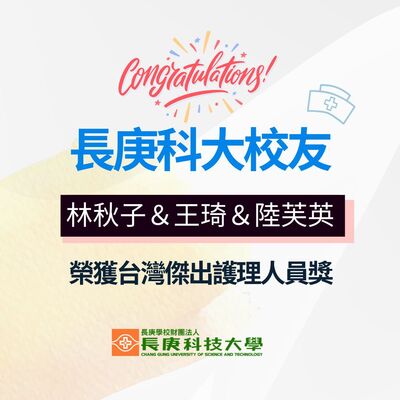 恭喜！長庚科大校友榮獲2023台灣傑出護理人員獎