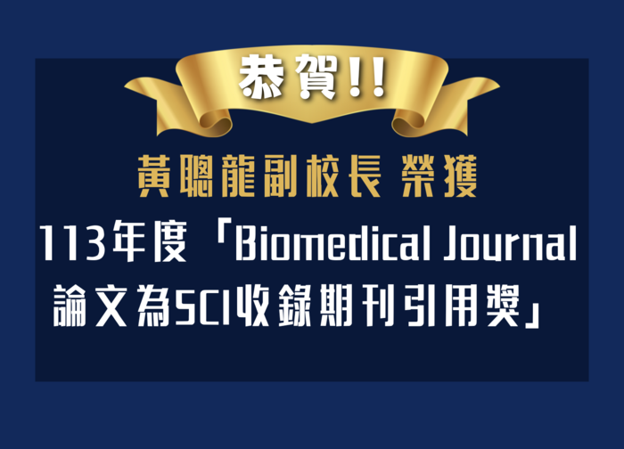 黃聰龍副校長榮獲113年度「Biomedical Journal論文為SCI收錄期刊引用獎」