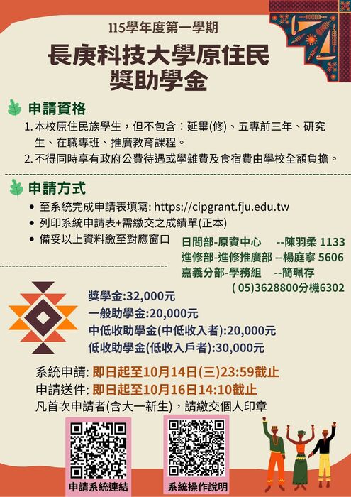 長庚科技大學 原住民獎助學金114-2