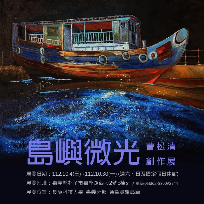 描繪「藍眼淚」之美　嘉義長庚科大與馬祖藝術家舉辦「島嶼微光」畫展1