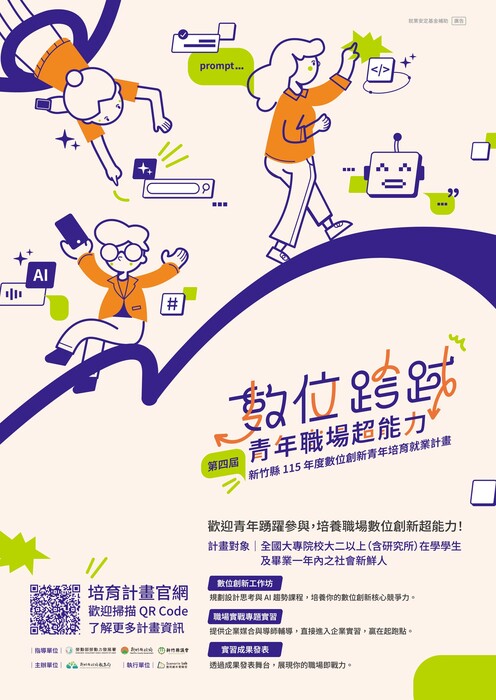 新竹縣115年度數位創新青年培育就業計畫