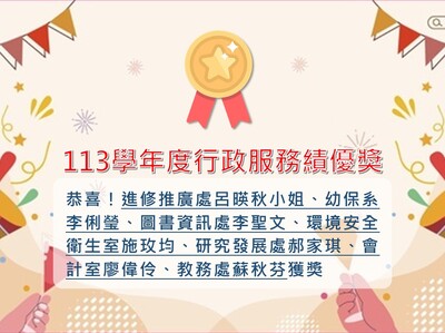 113學年度行政服務績優獎